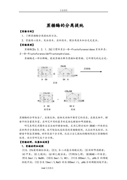 蔗糖酶的分离提纯