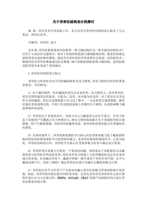 关于异形柱结构设计的探讨