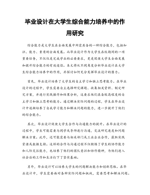 毕业设计在大学生综合能力培养中的作用研究