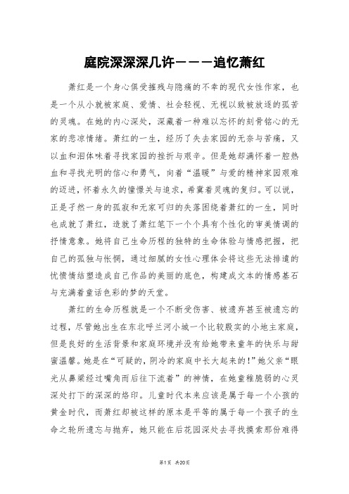 庭院深深深几许---追忆萧红_高三作文