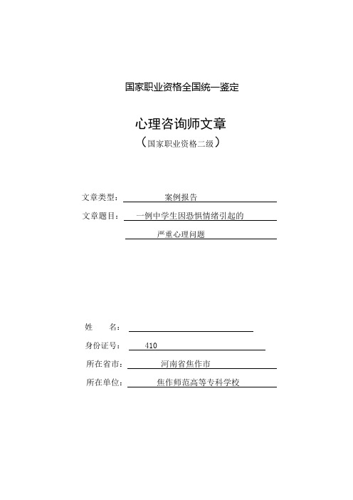 一例初中生因恐惧情绪引起的严重心理问题