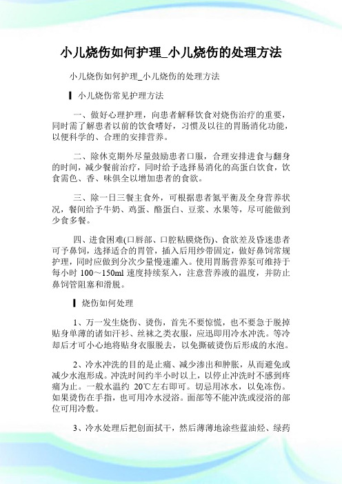 小儿烧伤如何护理_小儿烧伤的处理方法.doc