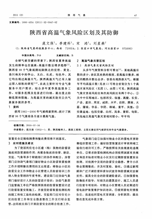 陕西省高温气象风险区划及其防御