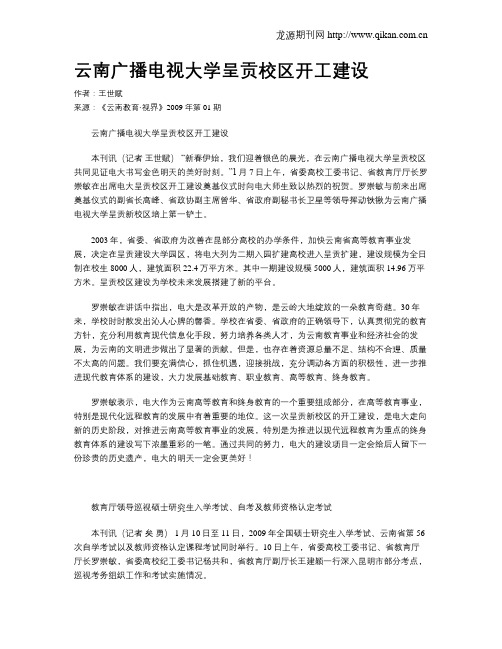 云南广播电视大学呈贡校区开工建设