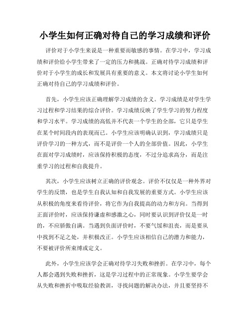 小学生如何正确对待自己的学习成绩和评价