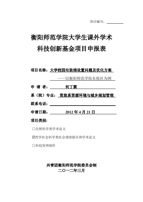 大学校园垃圾桶问题及优化方案-以衡阳师范学院东校区为例