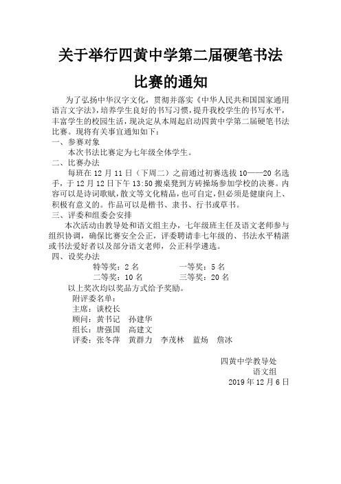 关于举行四黄中学第二届硬笔书法比赛的通知