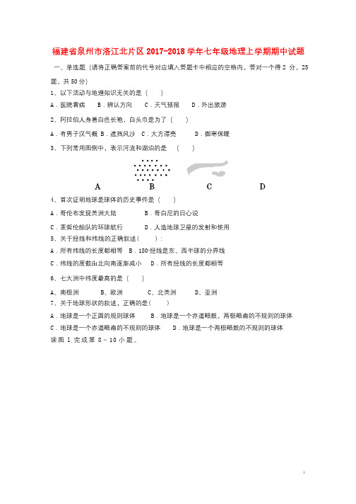 福建省泉州市洛江北片区2017_2018学年七年级地理上学期期中试题无答案新人教版201801032