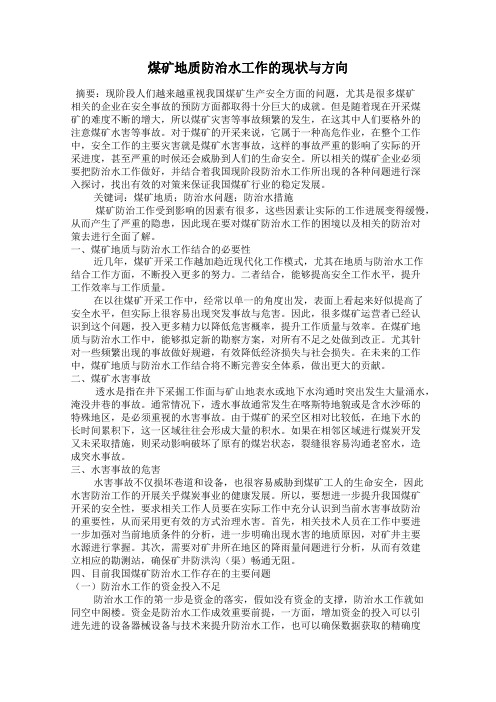 煤矿地质防治水工作的现状与方向