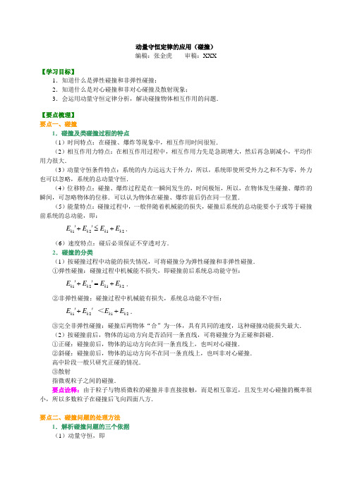 知识讲解  动量守恒定律的应用(碰撞)  基础