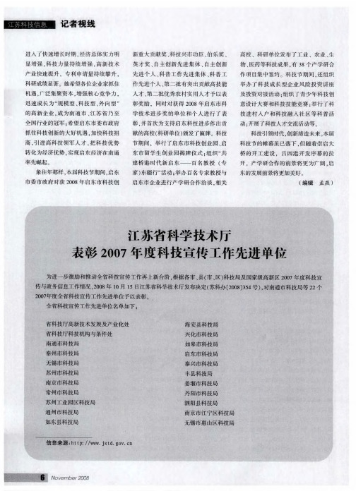 江苏省科学技术厅表彰2007年度科技宣传工作先进单位