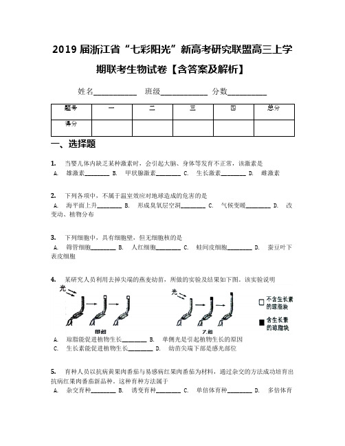 2019届浙江省“七彩阳光”新高考研究联盟高三上学期联考生物试卷【含答案及解析】