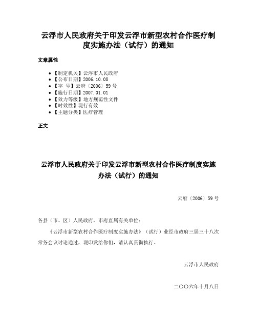 云浮市人民政府关于印发云浮市新型农村合作医疗制度实施办法（试行）的通知