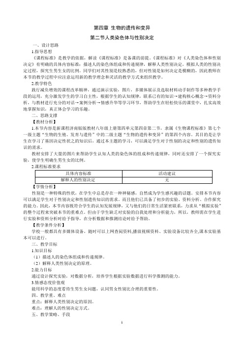 济南版生物八上4.4.3人类染色体与性别决定教学设计