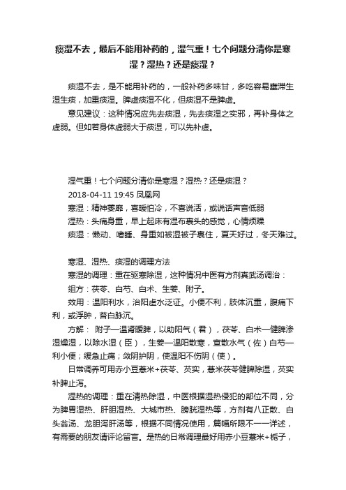 痰湿不去，最后不能用补药的，湿气重！七个问题分清你是寒湿？湿热？还是痰湿？