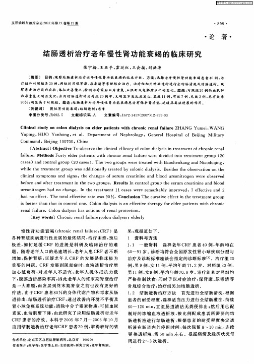 结肠透析治疗老年慢性肾功能衰竭的临床研究