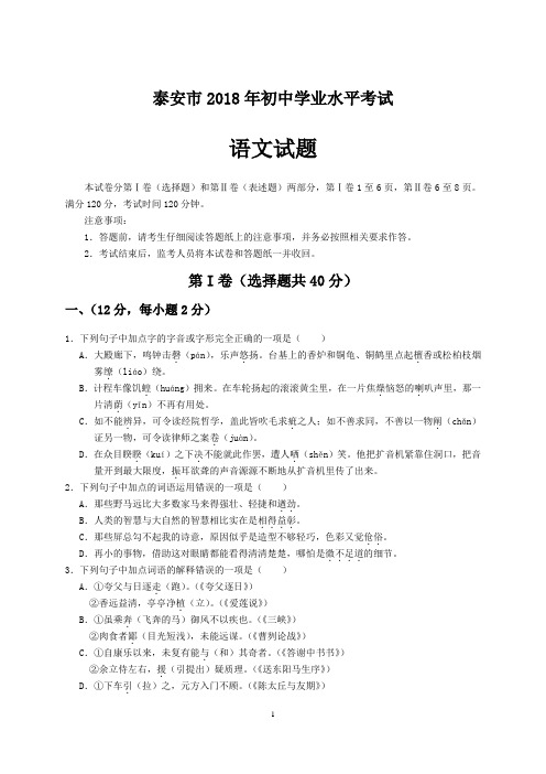 山东省泰安市2018年初中学业水平考试-语文试题和答案