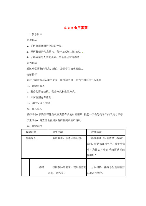 八年级生物上册 5.2.2 食用真菌教案 (新版)冀教版