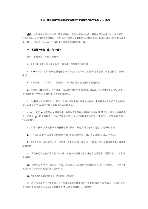 最新电大中央广播电视大学汉语言文学试点本科中国现当代文学专题(下)练习1知识点复习考点归纳总结参考