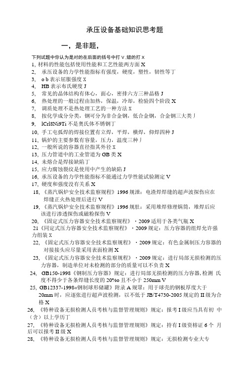 承压设备基础知识带答案.doc