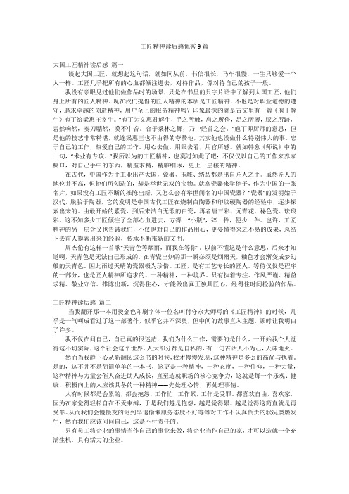 工匠精神读后感优秀9篇