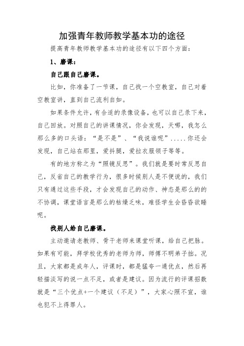 加强青年教师教学基本功的途径