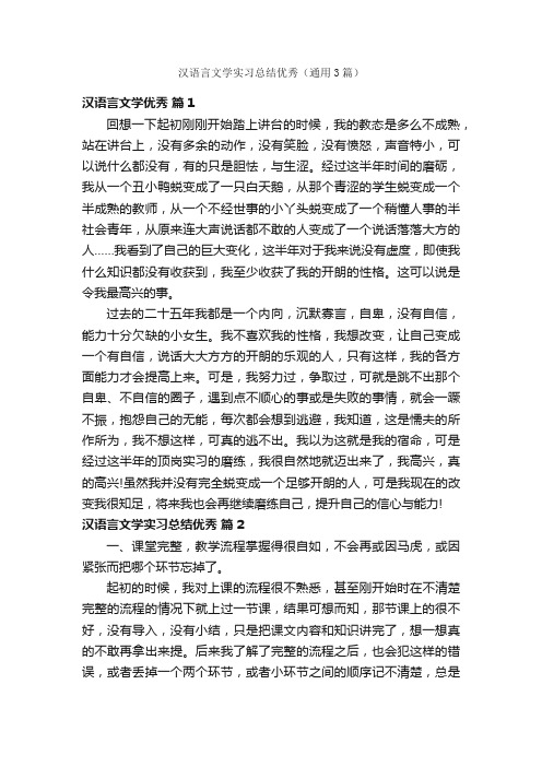 汉语言文学实习总结优秀（通用3篇）