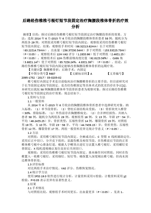 后路经伤椎椎弓根钉短节段固定治疗胸腰段椎体骨折的疗效分析