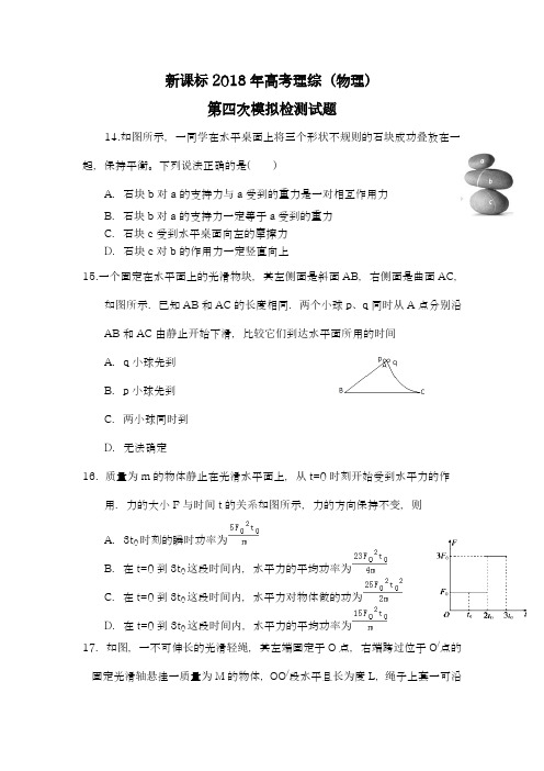 【新课标-全国卷】最新2018年高考理综(物理)第四次模拟试题及答案解析九