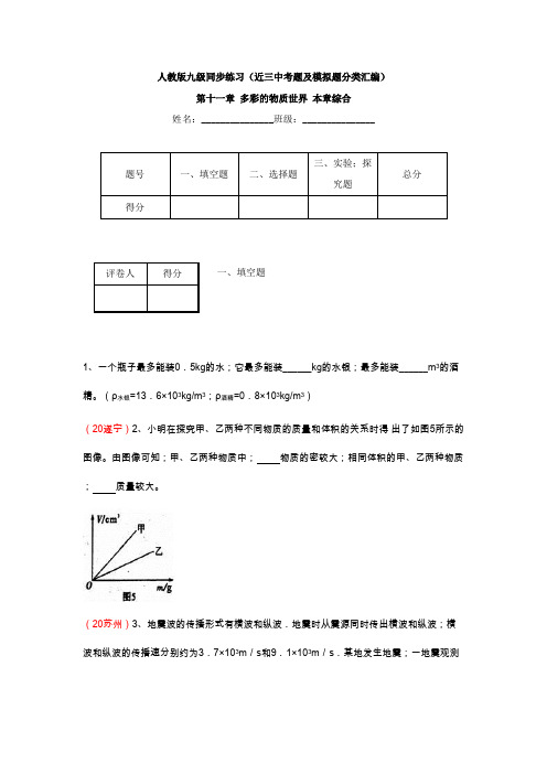 物理九级人教新课标第十一章多彩的物质世界近三试题