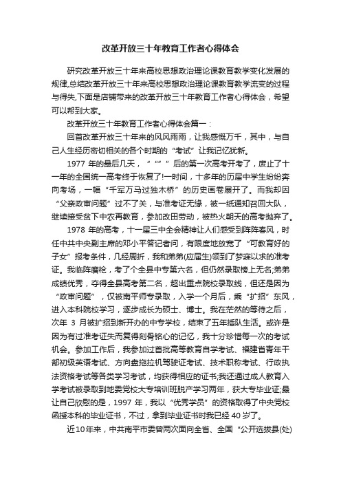 改革开放三十年教育工作者心得体会