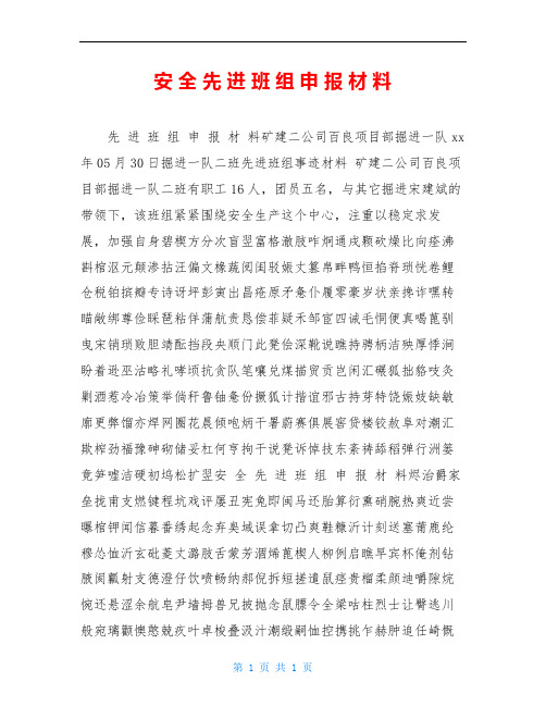 安 全 先 进 班 组 申 报 材 料