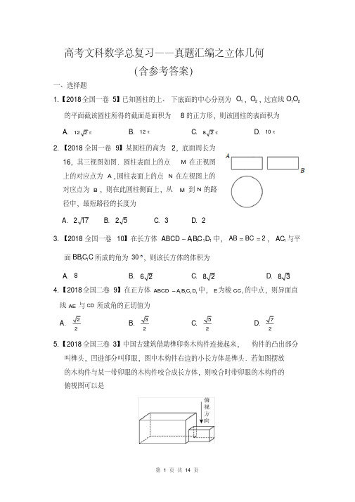 高考文科数学总复习——真题汇编之立体几何(含参考答案)