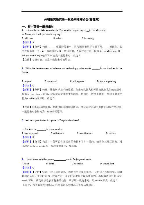 外研版英语英语一般将来时测试卷(有答案)