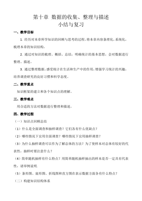 新人教版七年级数学下册《十章 数据的收集、整理与描述  小结  构建知识体系》教案_14