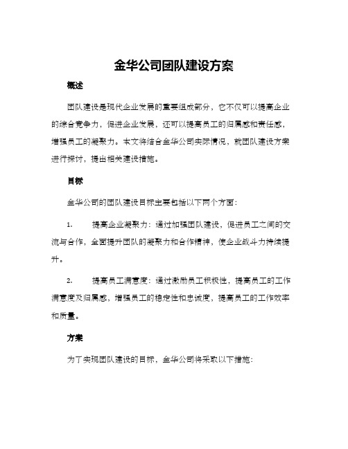 金华公司团队建设方案