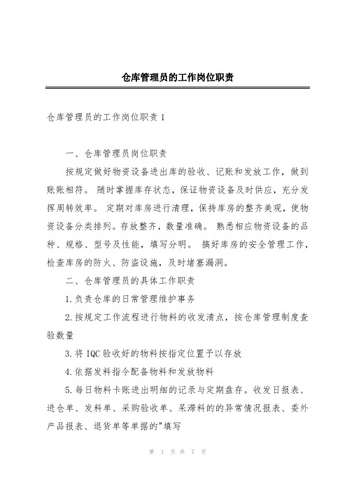 仓库管理员的工作岗位职责