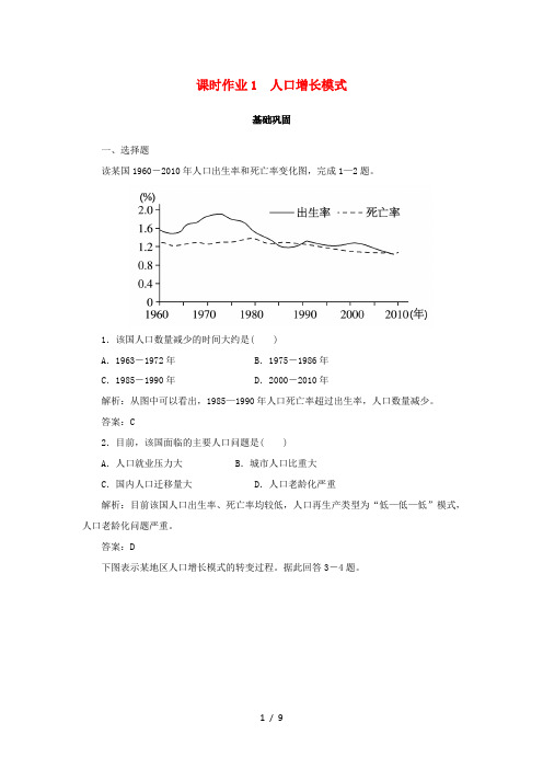 高中地理 课时作业1 人口增长模式-人教版高一全册地理试题