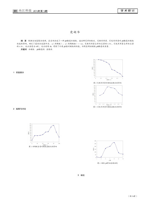 pH敏感水凝胶的合成及性能研究