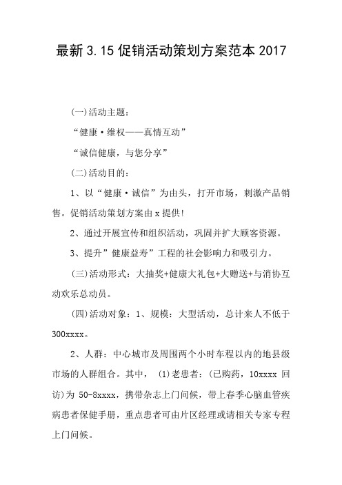 最新3.15促销活动策划方案范本2017