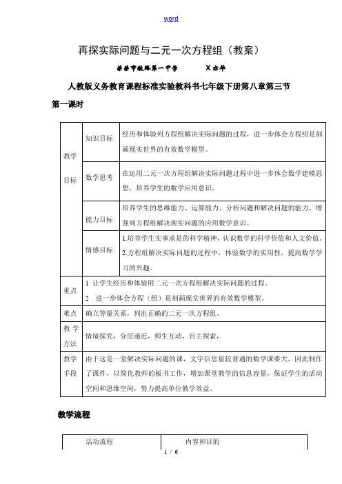 七年级数学下册8.3实际问题与二元一次方程组教案1人教版