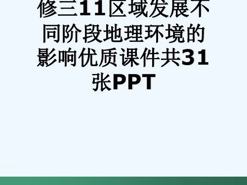 人教版高中地理必修三11区域发展不同阶段地理环境的影响优质课件共31张PPT[可修改版ppt]