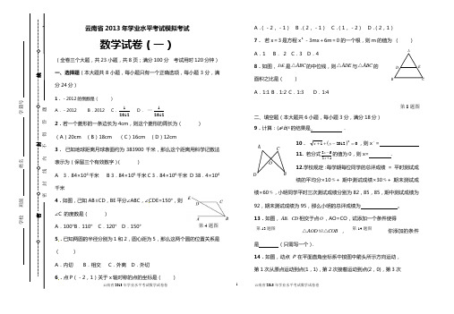 云南省2013年学业水平模拟考试数学试卷(一)有答题卷、答案