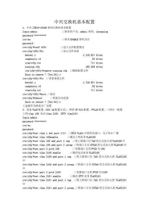 中兴交换机基本配置