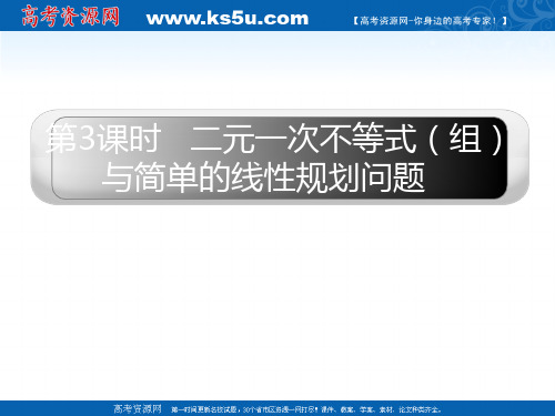 2011届高三数学一轮复习精品课件：二元一次不等式(组)与简单的线性规划问题