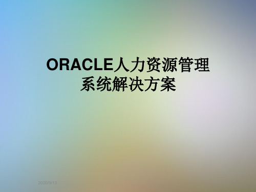 ORACLE人力资源管理系统解决方案