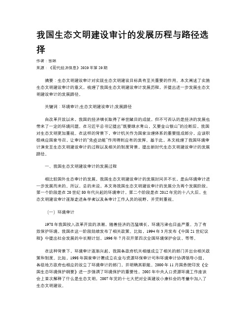 我国生态文明建设审计的发展历程与路径选择