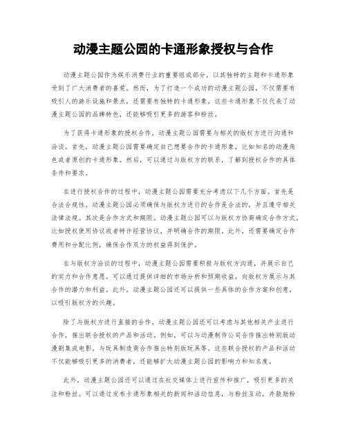 动漫主题公园的卡通形象授权与合作