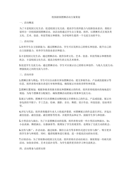 校园游园摆摊活动方案策划