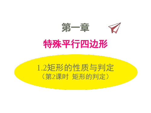 1.2 第3课时 矩形的性质、判定与其他知识的综合
